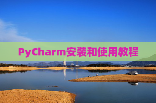 PyCharm安装和使用教程